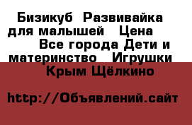 Бизикуб “Развивайка“ для малышей › Цена ­ 5 000 - Все города Дети и материнство » Игрушки   . Крым,Щёлкино